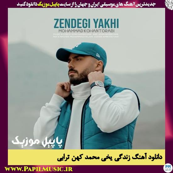 Mohammad Kohantorabi Zendegi Yakhi دانلود آهنگ زندگی یخی از محمد کهن ترابی